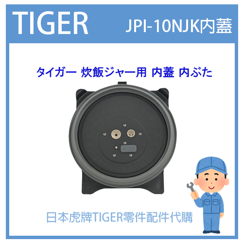 【原廠品】日本虎牌 TIGER 電子鍋虎牌 日本原廠內鍋 配件耗材飯匙 JPI-10NJK原廠內蓋 純正部品