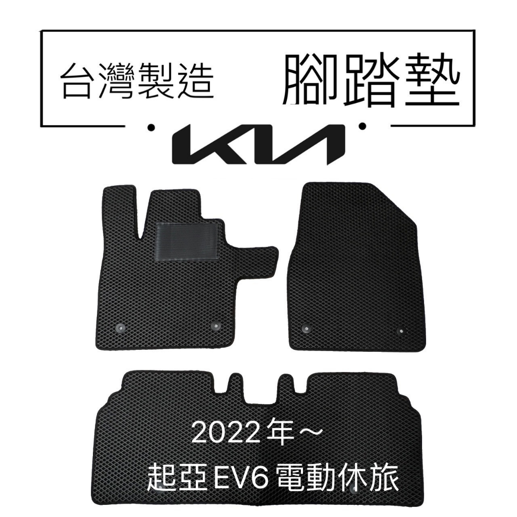 【KIA  EV6汽車腳踏墊 】蜂巢式腳踏墊 EV6腳踏板 EV6電車 地墊 耐磨 防水 EV6防水墊 台灣製