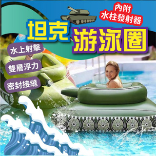 [DJM直接買x領券折扣]坦克車游泳圈 坦克泳圈 戰車游泳圈 造型泳圈 大型泳圈 噴水泳圈 浮排 浮床 充氣戰車