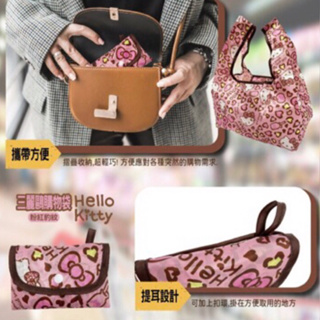 現貨‼️ 正版 三麗鷗 Hello Kitty KT 粉紅豹紋購物袋 摺疊購物袋 折疊購物袋