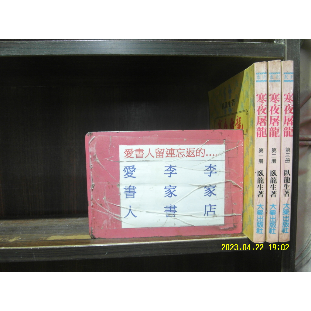 寒夜屠龍1-3完(繁體字)《作者/臥龍生》【愛書人~大梁出版25開本正宗武俠小說文叢】全套3本60元pg-248