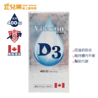 加拿大原裝 維生素D3 滴液15ml 400IU/滴 【宜兒樂】