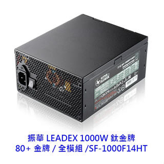 Super Flower 振華 LEADEX 1000W 鈦金牌 80+ 全模 電源供應器 SF-1000F14HT