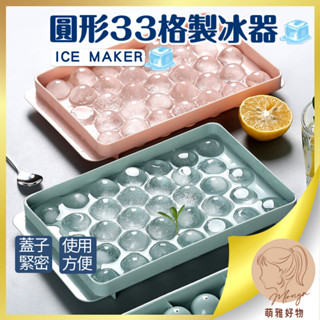 🧊33格製冰盒 冰塊製冰盒 製冰器 冰塊模具 模具 做冰塊 製冰格 冰塊盒 圓型製冰盒 製冰盒 冰塊模具 臺灣出貨 冰球