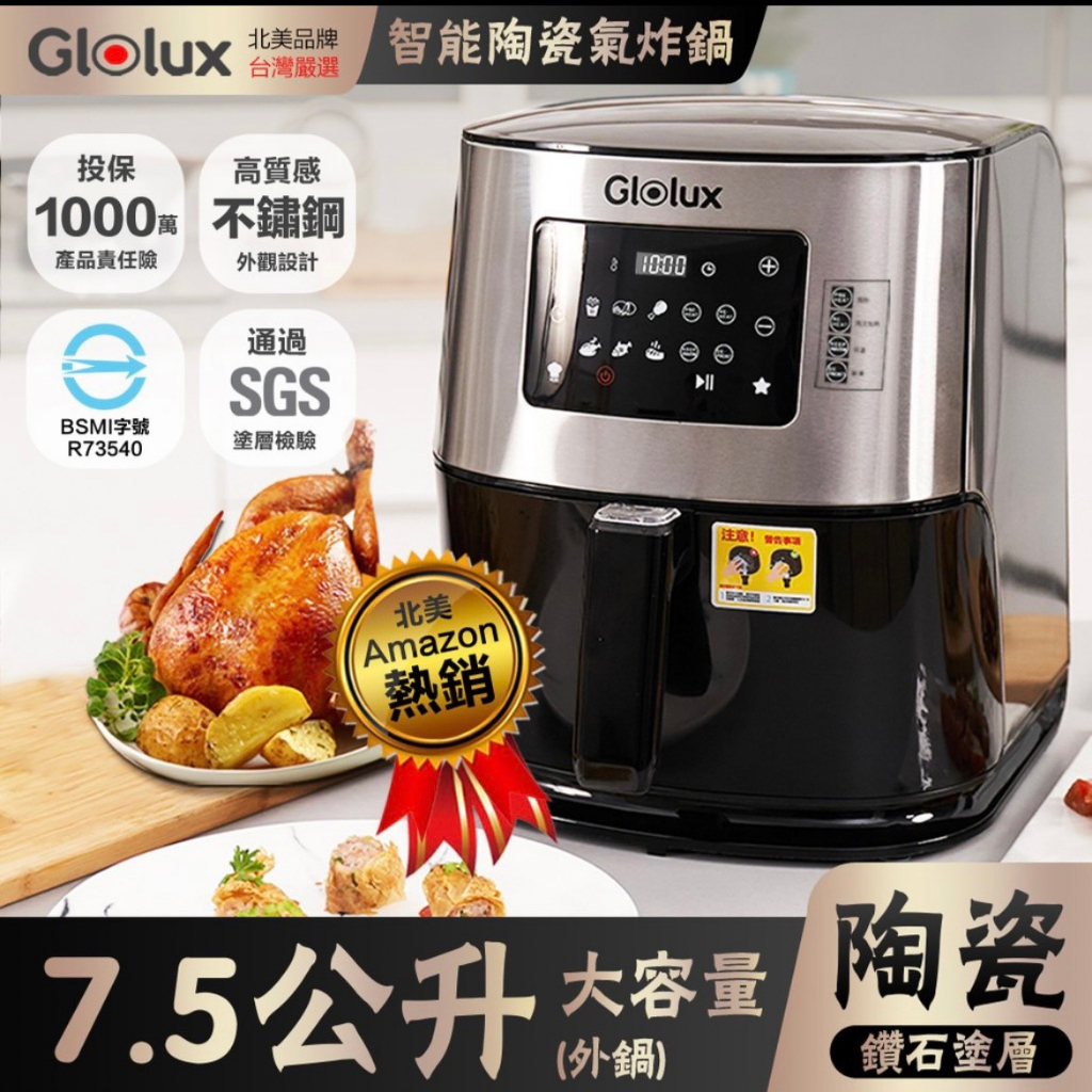 【Glolux】 多功能大容量7.5L 觸控式健康陶瓷智能氣炸鍋｜氣炸鍋