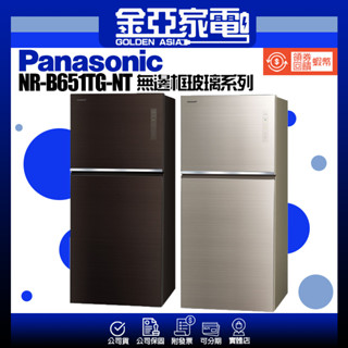 現貨秒出🔥享蝦幣回饋🤍Panasonic國際牌650公升1級變頻2門電冰箱NR-B651TG (翡翠金/曜石棕)