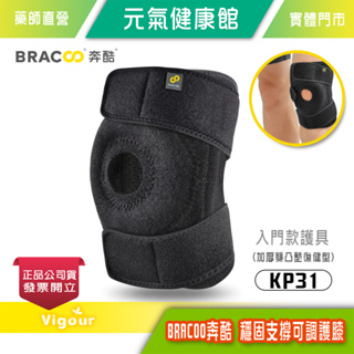 元氣健康館美國 BRACOO 穩固支撐可調護膝KP31 / 加厚雙凸墊復健型