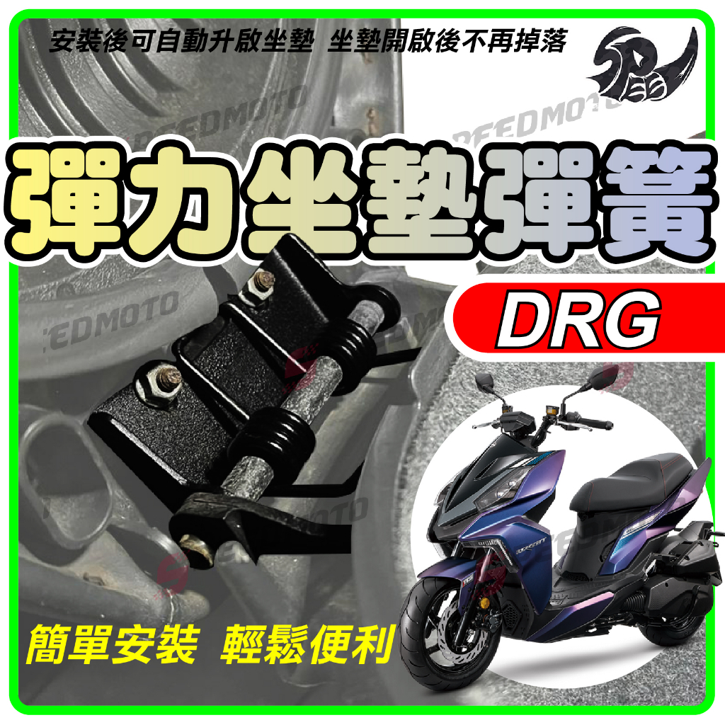 【Speedmoto】三陽 SYM DRG 158 drg158 專用 坐墊彈簧 座墊彈簧 耐疲勞 坐墊 椅墊 自動彈起
