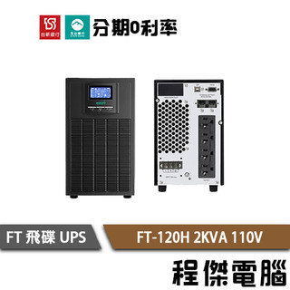 免運 UPS 停電 FT 飛碟 FT-120H 2000VA 2KVA 110V 在線式 不斷電系統『高雄程傑電腦』