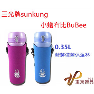 🌸東京禮品🌸【三光牌】小蟻布比 藍芽G-350EB G-500EB 二層高真空彈跳蓋不銹鋼休閒杯附網套 304臺灣製
