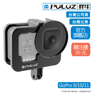 [PULUZ]胖牛 PU508B GoPro Hero 9/10/11 鋁合金邊框 厚款 台灣公司貨 台灣出貨
