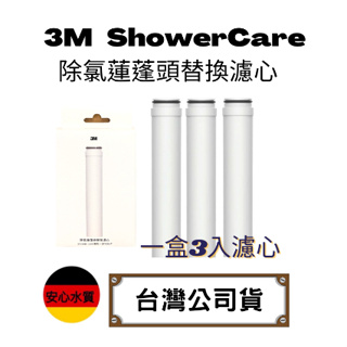 【現貨】3M公司貨 ShowerCare除氯蓮蓬頭替換濾心 3M原廠公司貨SF100 濾心 過濾器 除氯 原廠公司貨