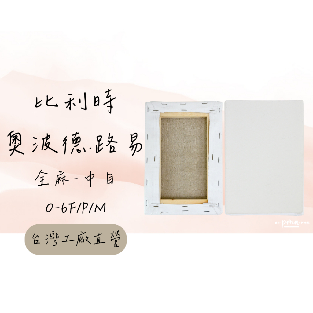 [畫材研究院] 中目 比利時全麻畫布 Leopold Louis LIBECO雨露麻 帶框油畫布 0~6號 厚度2CM