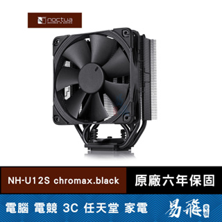 Noctua 貓頭鷹 NH-U12S chromax.black 黑化版 CPU 散熱器 高15.8cm 塔散 易飛電腦