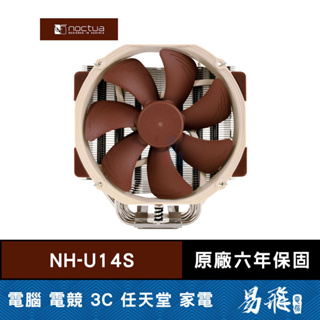 Noctua 貓頭鷹 NH-U14S CPU 散熱器 高16.5cm 塔散 靜音 易飛電腦