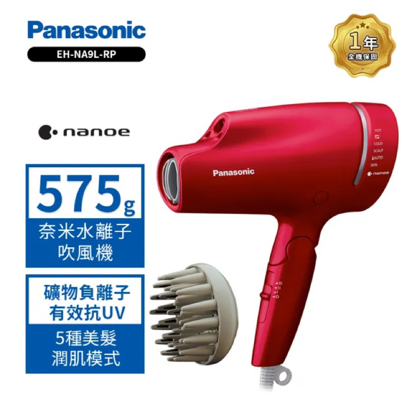 Panasonic奈米水離子吹風機(EH-NA9L-RP)