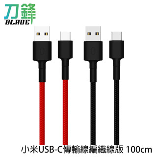 小米USB-C傳輸線編織線版 100cm 充電線 Type-C 不易纏繞 快充線 現貨 當天出貨 刀鋒商城