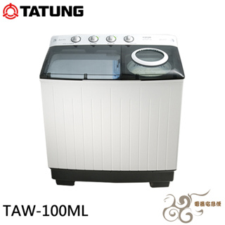💰10倍蝦幣回饋💰TATUNG 大同 10KG雙槽洗衣機 TAW-100ML