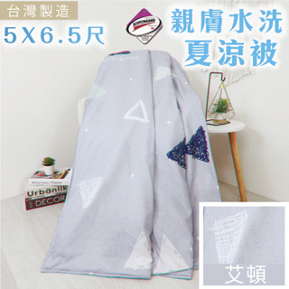 亞汀 3M吸濕排汗涼被 冷氣被 空調被 薄被 夏被 水洗被 被子 棉被 鋪棉 四季被 春夏 防螨抗菌 艾頓