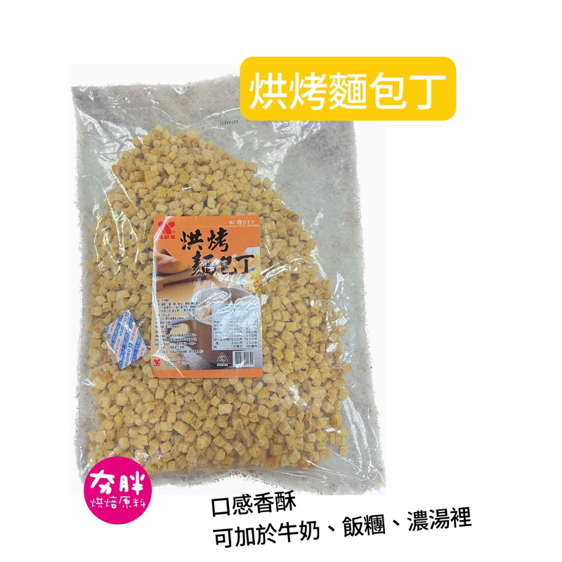 【夯胖²】烘烤麵包丁500g