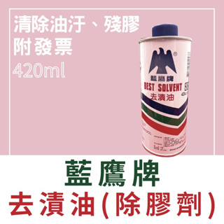 【🌈卡樂屋】 藍鷹牌 景鴻 去漬油 除膠劑 去除殘膠 除油漬 除油汙 420cc