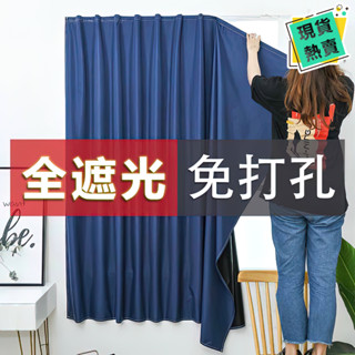 暗無天日100%全遮光窗簾 魔鬼氈窗簾 窗簾 免釘免打孔窗簾 遮光窗簾布 防曬隔熱窗簾 遮光窗簾 短簾 魔術貼窗簾
