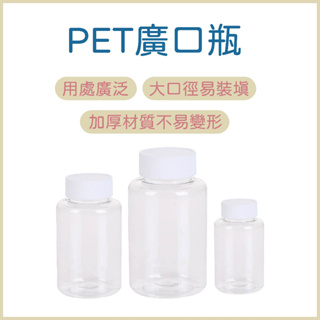 塑膠瓶 廣口瓶 大口瓶 PET塑膠瓶 分裝瓶 大口徑瓶 塑料瓶 塑膠罐 透明瓶 藥罐 調味料 鹽巴 胡椒罐