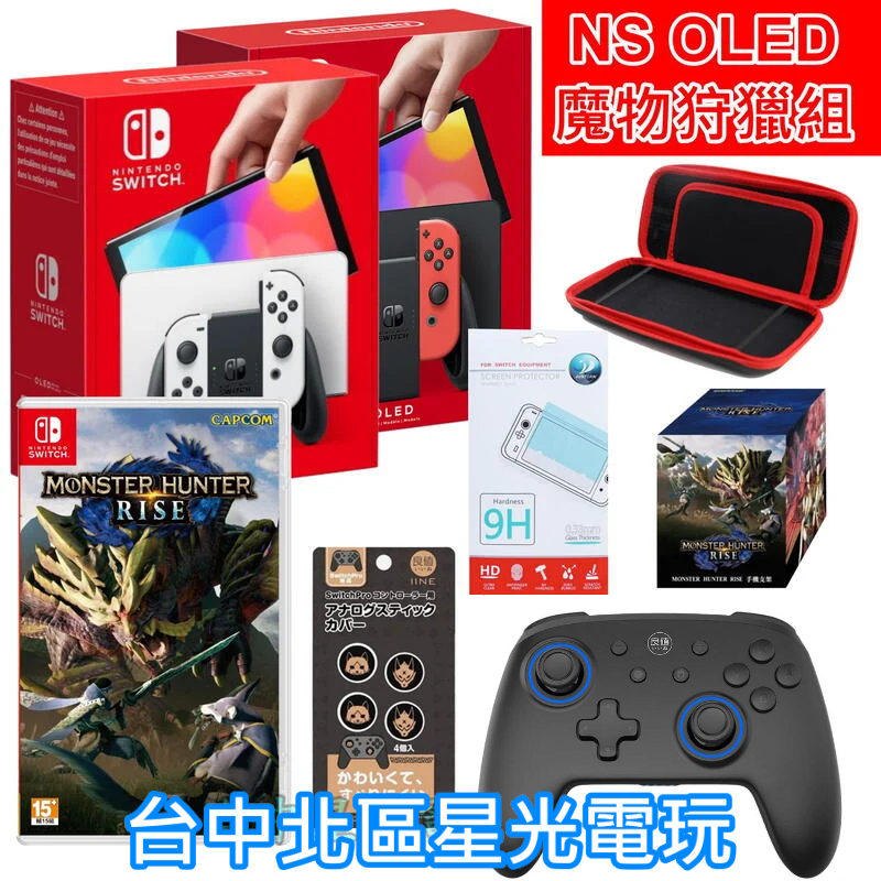 現貨【Switch OLED 魔物狩獵組】 NS 主機＋魔物獵人 崛起＋貼＋包＋PRO手把＋類比套【台灣公司貨】 星光