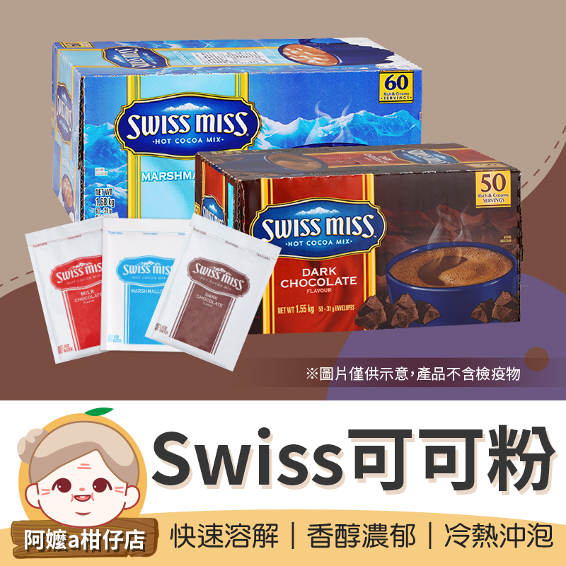 [快速溶解] Swiss miss 巧克力飲品 沖泡飲品 熱飲 即溶可可粉 costco 好市多 好事多【阿嬤a柑仔店】