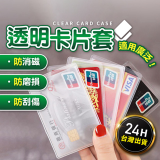 【台灣現貨24H出貨】透明卡片套 證件套 身份證套 信用卡套 證件卡套 悠遊卡套 PVC卡套 卡片套 透明 保護套 牌套