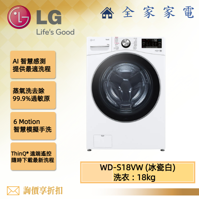 【全家家電】LG 滾筒洗衣機 WD-S18VW (冰瓷白) 18公斤蒸洗脫 新機上市預購中 (詢問享優惠)