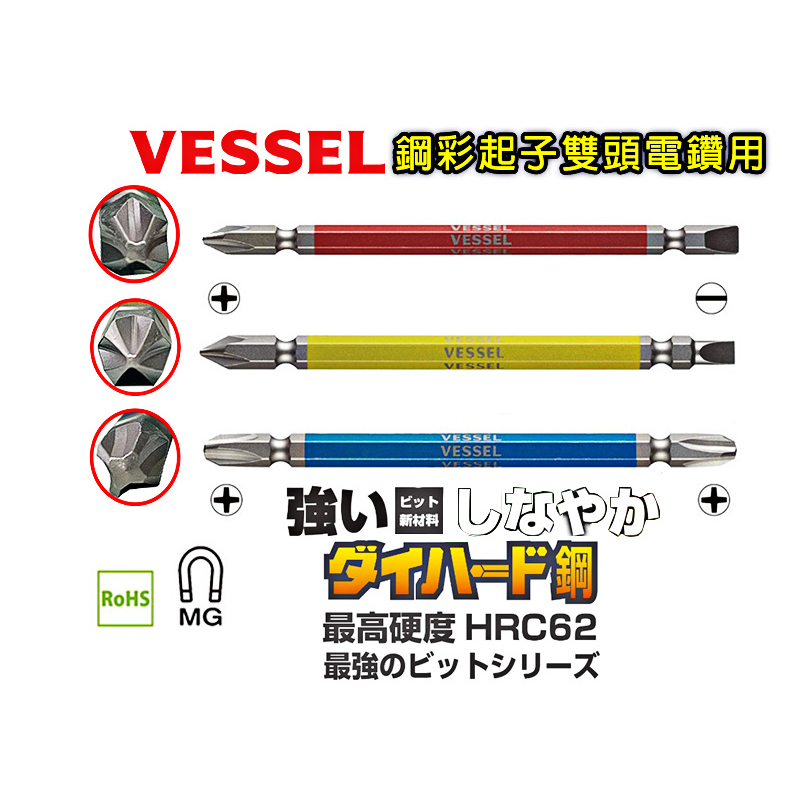 VESSEL 日本製 鋼彩雙頭電鑽 電動起子頭 快速接頭 十字 一字  起子  螺絲起子頭