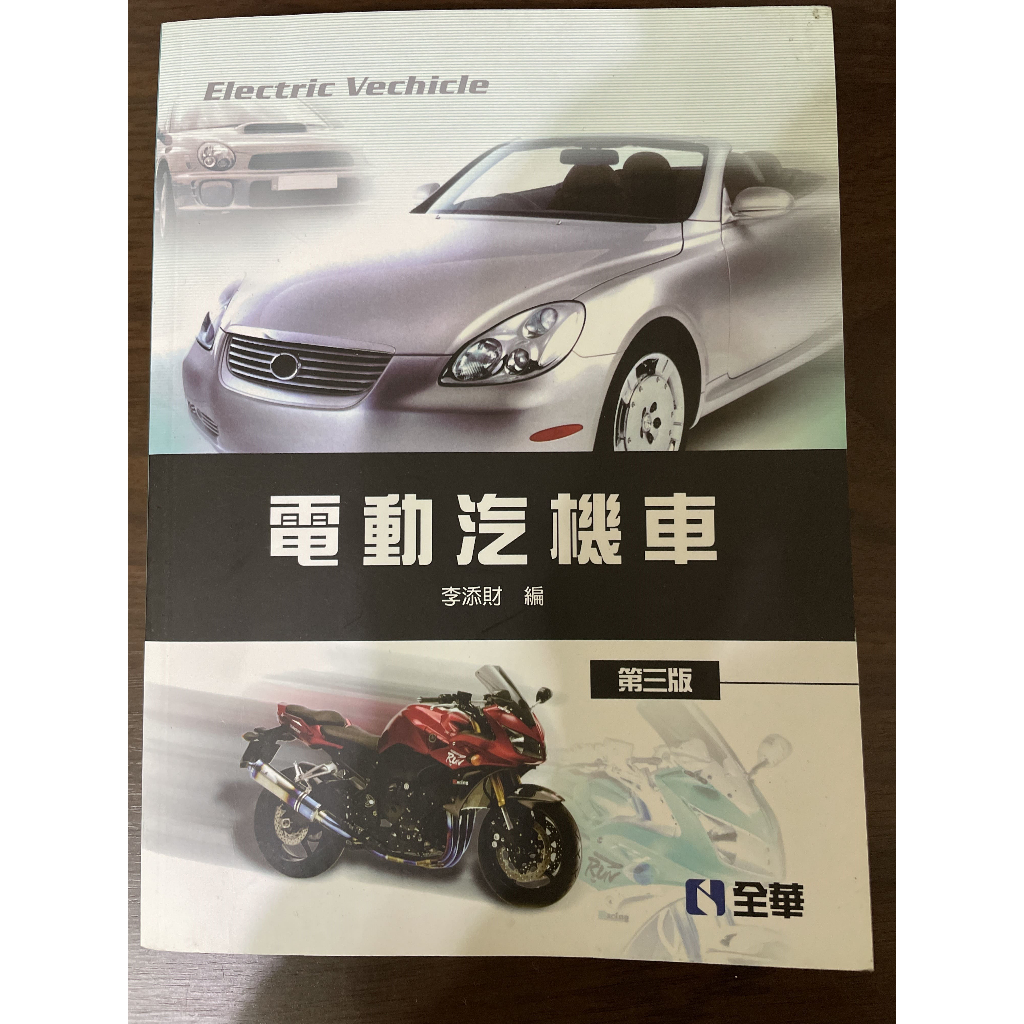 全華 電動汽機車(第三版)