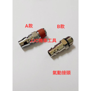 JJC機車工具 氣動工具接頭 外牙1/4 兩分 氣動扳手 風槍 20PMA接頭 台灣大廠製造