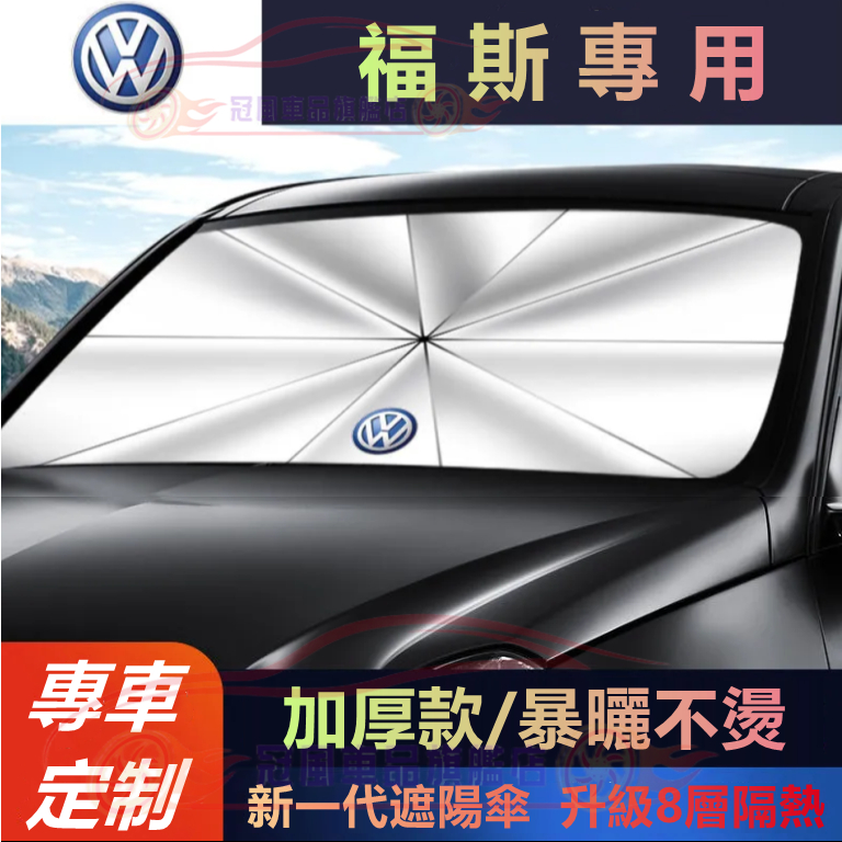 福斯遮陽傘 汽車遮陽擋 車用遮陽簾 前檔防晒隔熱GOlf Tiguan TOuran POlo troc passat