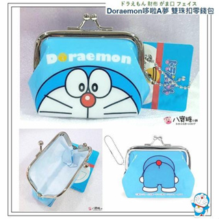 零錢包 哆啦A夢 Doraemon 小叮噹 雙珠扣零錢包 包包掛飾 臉臉款 現貨 ~ 八寶糖小舖