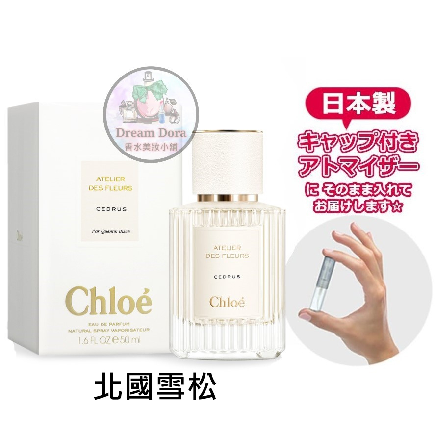 Chloe 香水 仙境花園系列 微醺芙蓉 香水分裝瓶 北國雪松 煙雨茉莉木蘭詩語 大馬士革玫瑰 同名女性淡香精 香水小樣