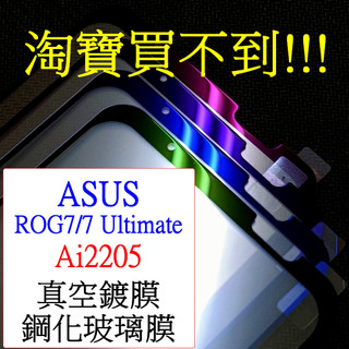 ASUS-ROG PHONE 7 ultimate ROG7 Ultimate Ai2205保護貼 鋼化玻璃膜