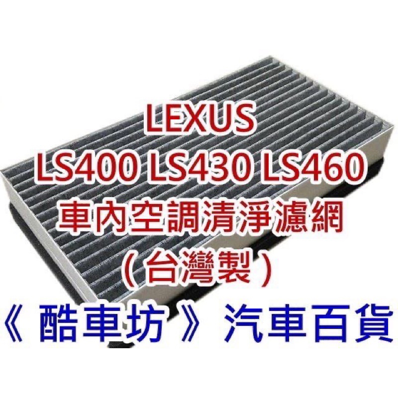 《酷車坊》活性碳車內空調空氣清淨濾網 後車廂 後行李箱 LEXUS LS400 LS430 LS460 LS600h