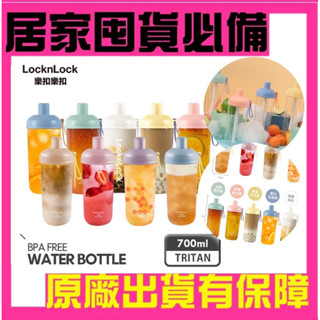活動價-【樂扣樂扣】嚼對搖搖吸管杯700ml 手搖杯 隨行杯 環保杯（Tritan材質、大容量、360度)