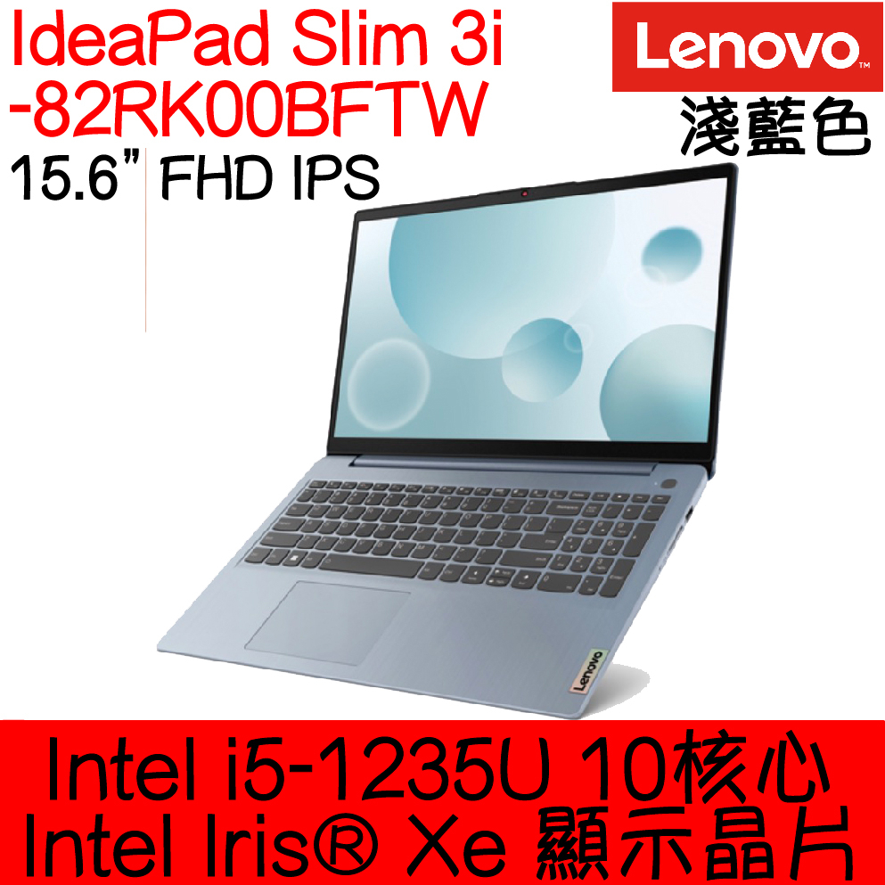 全新現貨開發票 Lenovo 聯想 IdeaPad Slim 3i 82RK00BFTW 淺藍｜i5｜可升級