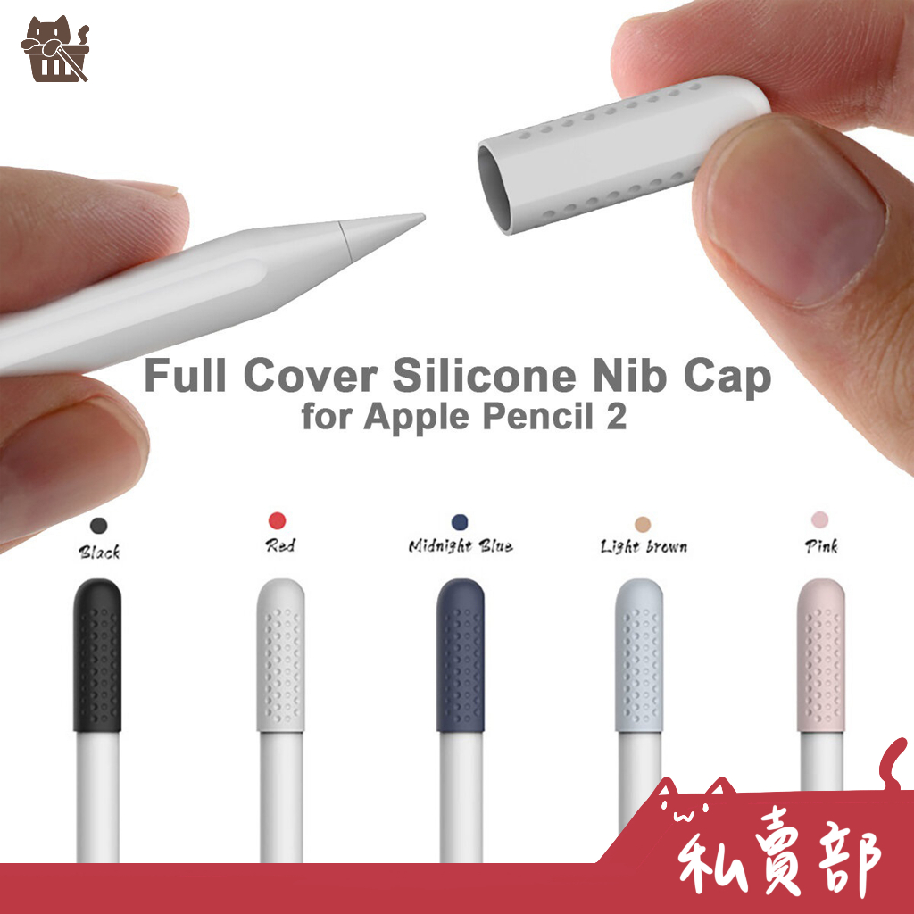 【全新24h出貨】Apple Pencil 矽膠筆尖帽蓋 保護套 保護殼 保護蓋 適用於 Apple Pencil 2