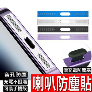 iPhone 15 14 13 12 Pro Max mini 合金防塵貼 一體防塵網 喇叭防塵貼音孔防塵貼 防塵保護貼