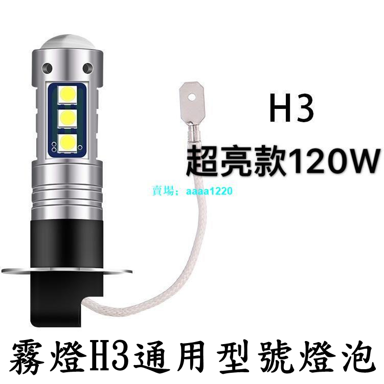 『H3霧燈燈泡』H3超亮 汽車燈泡超白光防霧燈透鏡前霧燈爆閃燈LED改裝燈泡12V-24V