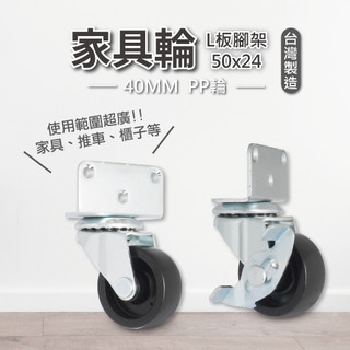 AXL L型櫃子輪 40mm PP耐磨小輪（帶煞車可選）花架/收納櫃/木作傢俱小輪 多尺寸可選 台灣製｜板50×24mm