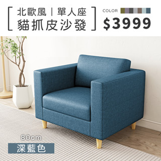 北歐風｜單人貓抓皮沙發-深藍色-單人沙發80cm【IKHOUSE】