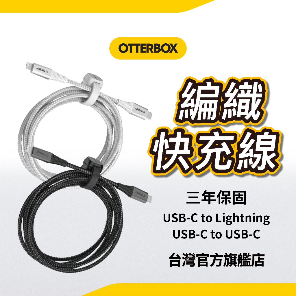 OtterBox USB-C to Lightning C to C 2M 快充磁吸編織線 PD 60w 原廠3年保固