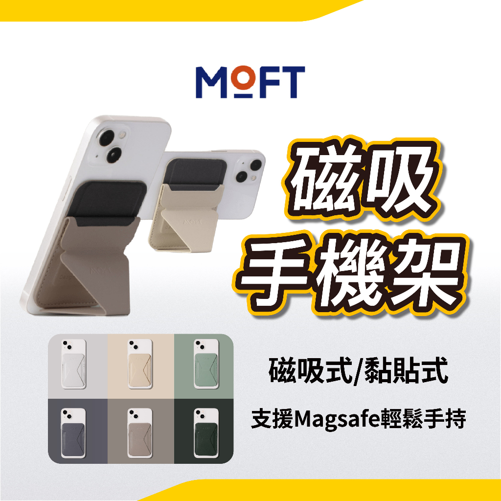 MOFT 磁吸手機支架(全包邊) 支援MagSafe iPhone15 全系列 MOVAS™ 磁力再升級 熱銷款