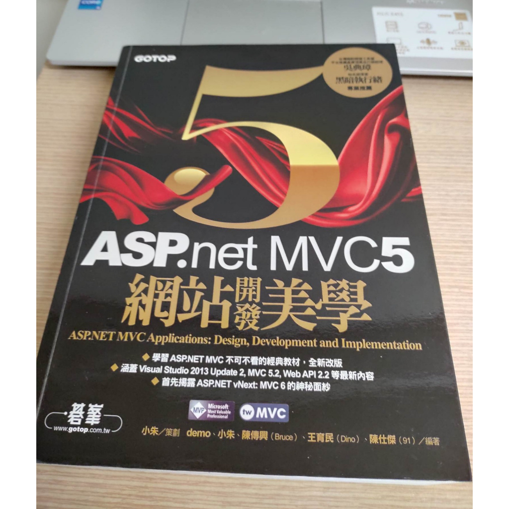 (幾頁些微畫線標記 書皮些微摺痕)  ASP.NET MVC 5 網站開發美學