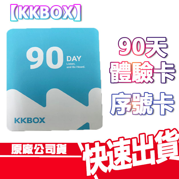KKBOX 90天 體驗卡 序號卡 最新版面 無限暢聽 現貨 快速出貨